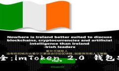 免手续费、超安全：imToken 2.0 钱包安卓下载全攻