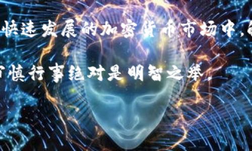 在探讨“狗狗币可以放到Tokenim吗”这个问题前，我们首先需要了解狗狗币（Dogecoin）和Tokenim的基本情况，以及它们在加密货币生态系统中的角色与功能。

狗狗币（Dogecoin）是什么？
狗狗币是一种基于区块链技术的加密货币，最初是作为一种玩笑而创建的，但逐渐获得了广泛的认可和社区支持。其标志性的柴犬形象使得这种货币在网络文化中广受欢迎。狗狗币的核心特点是其快速的交易确认时间和相对较低的交易费用。这使得它适合小额支付和小额打赏，尤其在社交媒体平台上。

Tokenim是什么？
Tokenim是一个为用户提供数字资产管理和交易的平台，支持多种加密货币的存储、交换和投资。Tokenim的设计旨在简化用户的加密货币体验，提供一个用户友好的界面和强大的安全性。该平台通常支持多种代币的交易，成为用户资产配置的便捷工具。

狗狗币与Tokenim的兼容性
了解了两者背景后，我们可以更好地回答“狗狗币是否可以放到Tokenim”的问题。一般来说，Tokenim会支持一些主流加密货币。如果狗狗币在Tokenim的支持列表中，那么用户就可以将其存储在该平台上。此外，用户需要查看平台的公告或联系客户支持，以获得最新的支持情况和相关信息。

存储与交易的安全性
在询问可以将狗狗币放入Tokenim之前，用户常常会关注资产的安全性。安全性是使用任何加密货币平台时都不容忽视的一个因素。Tokenim声称其采用了先进的安全技术来保护用户资产，即便如此，用户也应保持警惕，确保采取必要的安全措施，比如开启两步验证和定期更换密码。

如何将狗狗币存入Tokenim？
如果确认Tokenim支持狗狗币，那么用户可以通过以下步骤将其存入平台：
ol
li注册一个Tokenim账户，并完成必要的身份验证。/li
li登录账户并找到“存款”选项。/li
li选择狗狗币作为要存入的货币。/li
li根据提示获取存款地址，使用其他钱包或交易所将狗狗币转移到该地址。/li
li确认交易，等待网络确认。通常情况下，交易确认需要几分钟时间。/li
/ol

存取狗狗币的注意事项
在将狗狗币存入Tokenim之后，用户应定期检查账户并保持熟悉平台的操作。尤其是有关提币的步骤及手续费，了解这些信息可以避免不必要的经济损失。另外，用户也要关注市场动态，适时调整持仓策略。

总结
总的来说，狗狗币是否可以放到Tokenim，很大程度上取决于Tokenim是否支持该币种。随着加密货币生态的不断演进，越来越多的交易平台开始支持多样化的代币，以满足广大用户的需求。因此，建议用户及时关注Tokenim的官方网站或社区公告，获取最新的支持信息和操作指导。

这场关于狗狗币和Tokenim的探索，不仅帮助用户了解了这两者的基本信息，也为用户选择正确的资产管理平台提供了重要参考。在这个快速发展的加密货币市场中，触碰新兴技术和创新平台的机会，正是每一位投资者与爱好者所需要把握的重要环节。

最后，为了获得更佳的交易体验，用户应在各种平台中进行对比，了解各自的特点与优势，选择最适合自己的那一款。在数字资产投资中，审慎行事绝对是明智之举。

整体来看，狗狗币的潜力与Tokenim的服务，结合在一起，将形成良好的资金运转氛围，助力用户更好地参与到这个充满活力的市场中。