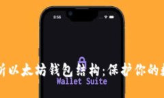 深入解析以太坊钱包结构：保护你的数字资产