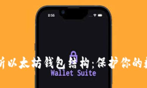 深入解析以太坊钱包结构：保护你的数字资产