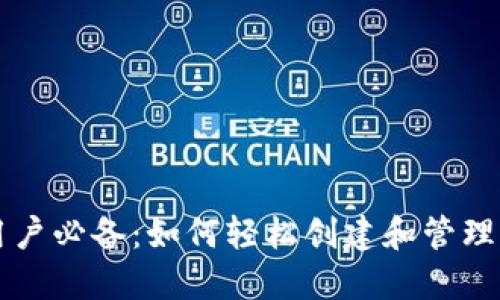 苹果手机用户必备：如何轻松创建和管理以太坊钱包