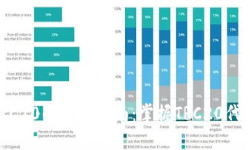 Tokenim使用TRC20的全面指南：掌握TRC20代币的创作与交易