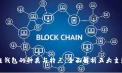 区块链钱包的种类与特点：全面解析五大主流钱