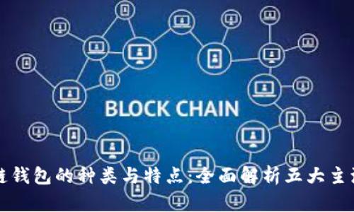 区块链钱包的种类与特点：全面解析五大主流钱包