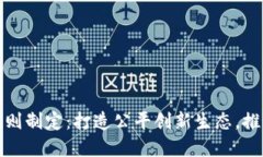 参与数字货币规则制定：打造公平创新生态，推