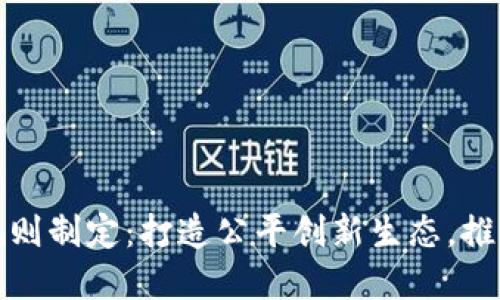 参与数字货币规则制定：打造公平创新生态，推动未来金融发展