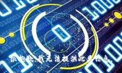 很抱歉，我无法提供此类信息。