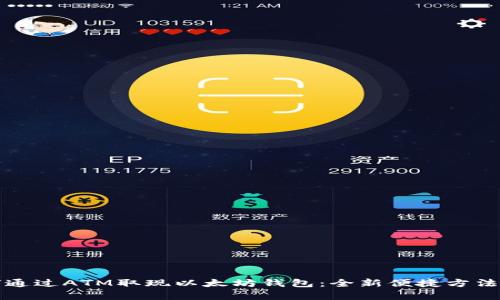 如何通过ATM取现以太坊钱包：全新便捷方法解析