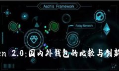 imToken 2.0：国内外钱包的比较与创新点解析