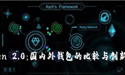 imToken 2.0：国内外钱包的比较与创新点解析