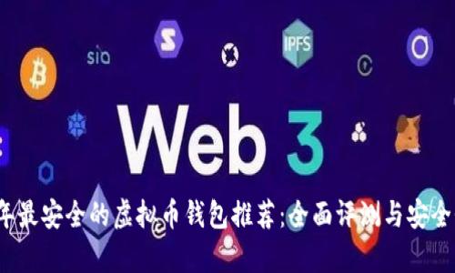 2023年最安全的虚拟币钱包推荐：全面评测与安全性分析
