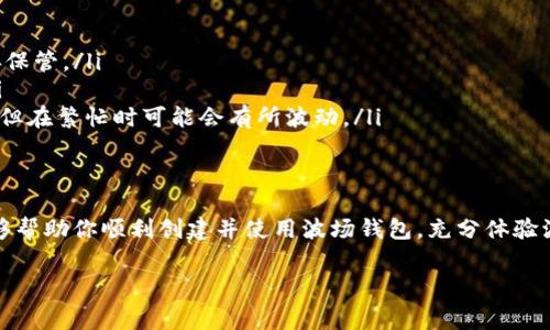 创建波场钱包实际上是一个相对简单的过程。波场（Tron）是一个基于区块链的去中心化平台，提供了许多功能以支持数字资产的交易和分发。下面我们将逐步介绍如何创建一个波场钱包，包括使用不同类型的钱包、安装和设置过程、以及注意事项等。

一、选择波场钱包类型
在创建波场钱包之前，首先需要选择你最适合的波场钱包类型。目前，波场钱包主要有以下几种类型：
ul
    listrong官方钱包：/strong波场官方提供的钱包，安全可靠，可以直接在手机或电脑上使用。/li
    listrong硬件钱包：/strong如Ledger或Trezor等，可以将你的数字资产安全地存储在实体设备中。/li
    listrong浏览器扩展钱包：/strong如TronLink，这类钱包通常与浏览器兼容，方便进行DApp（去中心化应用）的操作。/li
    listrong移动钱包：/strong如Trust Wallet、Atomic Wallet等，方便你在手机上进行加密货币的管理与交易。/li
/ul

二、下载与安装波场钱包
选择好钱包类型后，接下来就是下载和安装过程。如果你选择的是官方钱包，请遵循以下步骤：

h41. 下载官方钱包/h4
访问波场官方网站，找到“钱包”或“下载”选项，选择适合你设备的版本（Android、iOS或Windows），然后下载钱包应用程序。

h42. 安装钱包/h4
下载完成后，打开安装包，按照提示进行安装。如果是手机应用，在应用商店中直接安装即可。

三、创建新区块链账号
安装完成后，打开钱包应用，你会看到引导你创建新钱包或导入已有钱包的选项，选择创建新钱包。

h41. 设置安全密码/h4
根据提示，设置一个强密码。一方面，密码要容易记住；另一方面，应当尽量复杂以确保安全性，包括大写字母、小写字母、数字与特殊字符的组合。

h42. 备份助记词/h4
创建钱包后，系统会提供一组助记词。务必将这组助记词妥善保管，因为它是你恢复钱包的唯一凭证。如果忘记或丢失助记词，你将无法找回钱包中的资产。

四、添加和管理波场主网资产
创建钱包之后，你已成功拥有一个波场钱包。接下来，你可以为钱包添加资产并进行管理。

h41. 充值资产/h4
在钱包内找到“充值”或“接收”选项，系统会生成一个波场地址。使用其他钱包或者交易所向这个地址转账，可以实现充值。

h42. 发送交易/h4
如果你需要发送波场资产，找到“发送”功能，输入接收方的波场地址，输入要发送的金额，确认无误后完成交易。

五、波场钱包的安全性
在创建和使用波场钱包的过程中，安全性是最为重要的一环。以下是一些安全性建议：
ul
    li确保手机和电脑的安全，及时更新操作系统与应用程序，避免恶意软件的侵袭。/li
    li设置多重认证（如可用的话），将安全性提升到另一个层次。/li
    li保存助记词和密码的地方要避免与网络连接，建议使用纸质记录。/li
    li定期检查你的钱包地址，确保没有异常交易。/li
/ul

六、如何使用波场钱包进行DApp操作
波场生态系统内有许多去中心化应用（DApp），通过波场钱包，你可以轻松地与这些应用互动。

h41. 连接钱包至DApp/h4
在浏览器中访问DApp网站，通常会有“连接钱包”的选项，点击后选择你的波场钱包（如TronLink），按提示完成授权。

h42. 参与DApp活动/h4
连接后，你可以参与各种活动，如游戏、交易等。在进行操作时，系统通常会提示确认费用，请仔细核对金额。

七、常见问题解答（FAQ）
在创建波场钱包的过程中，一些用户可能会遇到常见问题，下面是一些解答：

ul
    listrong忘记密码或助记词该怎么办？/strong一旦忘记助记词，你将无法访问钱包，切记务必妥善保管。/li
    listrong如何恢复钱包？/strong在钱包登录界面选择“导入钱包”，输入助记词或私钥即可恢复。/li
    listrong波场钱包的交易费会很高吗？/strong波场网络的交易费用较低，且通常在0.1 TRX左右，但在繁忙时可能会有所波动。/li
/ul

总结
创建波场钱包的过程并不复杂，但在操作时需要格外注意安全性和资产管理。希望通过以上的介绍，能够帮助你顺利创建并使用波场钱包，充分体验波场生态的魅力。如果你有更多的疑问或需要进一步的指导，欢迎随时咨询相关的专业社区或服务平台。

波场钱包,创建波场钱包,Tron钱包,数字资产管理/guanjianci