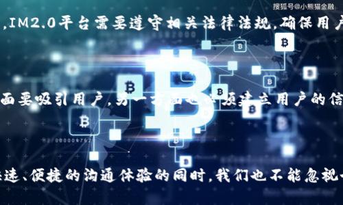 在这个数字化时代，个人信息的安全和隐私问题日益受到关注。IM2.0（即时通讯2.0）的崛起，使得信息交流变得更加便捷，但与此同时，也引发了人们对于个人信息泄露风险的担忧。那么，IM2.0平台中的个人信息会泄露吗？让我们逐步分析这个问题。

IM2.0的定义与特点

IM2.0不仅仅是一个通讯工具，它代表了一种新的沟通方式。与传统的即时通讯软件不同，IM2.0引入了社交网络的元素，使得用户之间的互动更加丰富。通过图片、视频、语音等多种方式进行交流，用户可以在即时通讯中融入更多的社交功能。这样的变化虽然带来了便利，但随之而来的是个人信息的暴露风险。

个人信息泄露的方式

在IM2.0平台上，个人信息泄露的方式主要有以下几种：

ul
    listrong黑客攻击：/strong网络黑客可能通过攻击平台的服务器，窃取用户的个人信息。不论是登录凭据还是聊天记录，若平台的安全防护措施不足，都会面临风险。/li
    listrong钓鱼骗局：/strong用户在使用IM2.0平台时，可能会遇到各种诈骗信息。一旦用户上当，点击链接或提供个人信息，这些信息就有可能被泄露。/li
    listrong第三方应用：/strong一些第三方应用可能会要求访问用户的IM2.0账户，若这些应用不可靠，则可能导致个人信息泄露。/li
    listrong社交工程攻击：/strong有些不法分子可能以“客服”或“技术支持”的身份，获取用户的信任，从而达到获取个人信息的目的。/li
/ul

数据保密与隐私保护

对于IM2.0平台来说，维护用户的隐私和数据保密至关重要。大多数知名的IM2.0平台都会采取一些安全措施来防止个人信息泄露，包括：

ul
    listrong加密技术：/strong使用端到端加密技术，确保只有发送者和接收者能够读取信息。即使数据在传输过程中被截获，第三方也无法解读。/li
    listrong多因素身份验证：/strong通过要求用户进行短信验证码、邮件验证等额外的身份确认步骤，增强账户安全性。/li
    listrong隐私设置：/strong提供用户隐私设置选项，让用户能够选择哪些信息可见，哪些信息应隐藏。此外，允许用户随时删除聊天记录、个人资料等。/li
    listrong安全审计：/strong定期进行安全审计和漏洞检测，确保平台的安全防护始终处于最佳状态。/li
/ul

用户自身的防护措施

除了依赖IM2.0平台的安全保护措施，用户自身也应采取一些防护措施。例如：

ul
    listrong选择强密码：/strong使用复杂且独特的密码，并定期更改，避免在多个平台上重复使用相同的密码。/li
    listrong识别可疑信息：/strong警惕陌生联系人发送的链接和文件，不轻易点击不明来源的信息。/li
    listrong更新应用：/strong及时更新IM2.0应用，确保使用最新版本中的安全补丁和功能。/li
    listrong定期检查隐私设置：/strong定期查看账户隐私设置，确保个人信息的共享程度符合自己的意愿。/li
/ul

法律与监管框架

在很多国家，数据保护法律和隐私法规正在不断完善，例如欧洲的《通用数据保护条例》（GDPR），它为用户提供了强有力的法律保护。IM2.0平台需要遵守相关法律法规，确保用户的个人信息不被滥用，并提供必要的透明度。

未来展望

随着科技的进步，IM2.0平台无疑会不断发展出更先进的安全技术。数据隐私的保护将成为一个重要的市场竞争点。IM2.0平台一方面要吸引用户，另一方面也必须建立用户的信任。在未来，平台与用户之间的关系将更加紧密，双方的责任和义务也必将进一步明确。

总结

IM2.0个人信息的泄露风险确实存在，但通过采取适当的安全措施和用户自身的防护措施，泄露的几率可以得到显著降低。在享受快速、便捷的沟通体验的同时，我们也不能忽视个人信息安全的重要性。只有个人与平台共同努力，才能在数字化时代更好地保护个人信息的安全，营造出健康、绿色的网络环境。