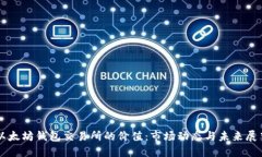 以太坊钱包交易所的价值：市场动态与未来展望