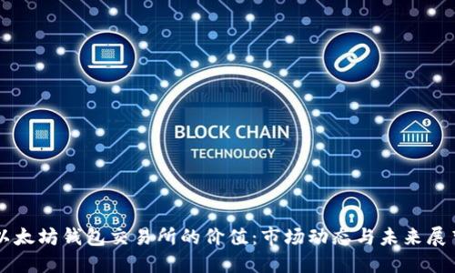 以太坊钱包交易所的价值：市场动态与未来展望