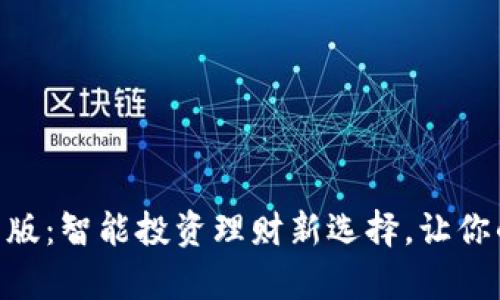 Tokenim安卓版：智能投资理财新选择，让你的财富更聪明
