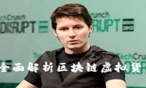 革新数字资产管理：全面解析区块链虚拟货币钱包的功能与选择