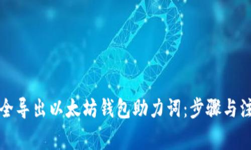 如何安全导出以太坊钱包助力词：步骤与注意事项