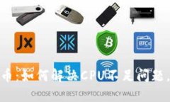 Tokenim柚子币：如何解决CPU不足问题，实现高效交