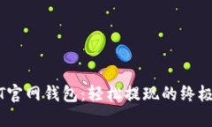 USDT官网钱包：轻松提现的终极指南