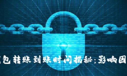 比特币钱包转账到账时间揭秘：影响因素与技巧