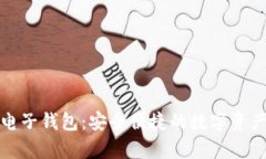 库神比特币电子钱包：安全便捷的数字资产管理