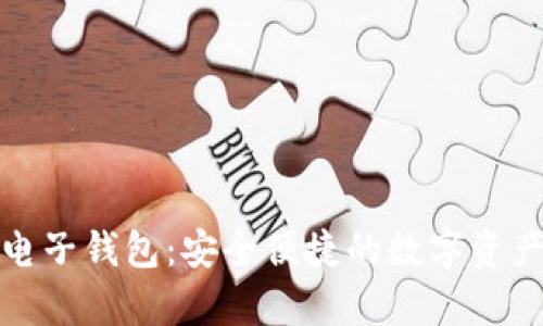 库神比特币电子钱包：安全便捷的数字资产管理新选择