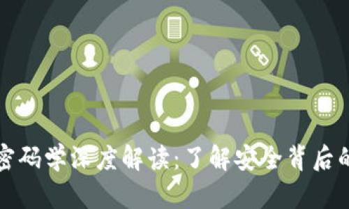 数字货币密码学深度解读：了解安全背后的科技力量