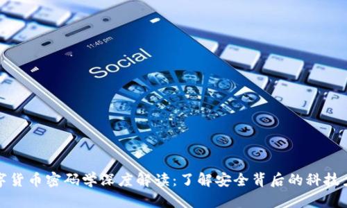 数字货币密码学深度解读：了解安全背后的科技力量