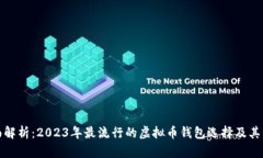 全面解析：2023年最流行的虚拟币钱包选择及其优