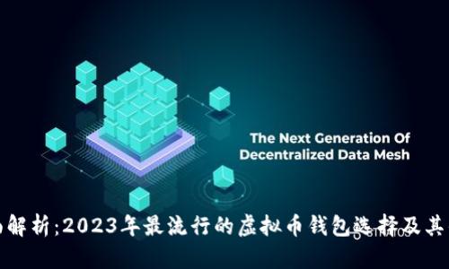 全面解析：2023年最流行的虚拟币钱包选择及其优势