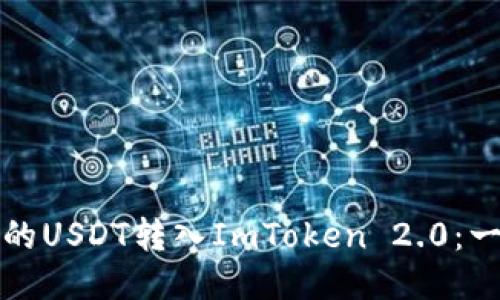 如何将欧易的USDT转入ImToken 2.0：一步一步指南