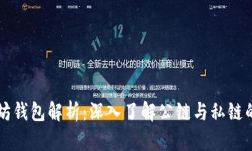 以太坊钱包解析：深入了解公链与私链的区别