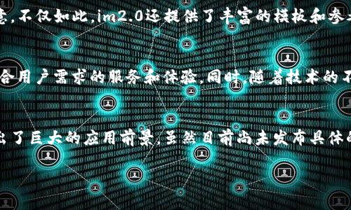 im2.0，是一种人工智能图像生成工具，使用深度学习技术为用户提供快速而高质量的图像创作体验。近年来，随着AI技术的飞速发展，越来越多的人开始关注这类工具的海外版及其功能。那么，im2.0是否有海外版呢？下面我将为您详细解析这一问题。

一、什么是im2.0？
im2.0是一款由特定公司或团队开发的图像生成工具，旨在利用人工智能技术，帮助用户生成各种类型的图像。这种工具能够根据用户输入的关键词，结合深度学习算法，快速生成高清晰度的图像作品。无论是艺术创作、广告设计还是社交媒体内容，im2.0都大大提高了创作效率和图像质量。

二、im2.0的核心功能
im2.0的核心功能在于其高效的图像生成能力。通过自然语言描述，用户可以将想法和创意转化为视觉效果。比如只需输入几个关键词，im2.0便会 理解用户的需求，并生成相应的图像。这种智能化的创作过程使得非专业用户也能轻松实现视觉创作，打破了传统设计工作的门槛。

三、海外版的需求与市场
近年来，随着人工智能技术的普及，越来越多的国家和地区对AI图像生成工具表现出浓厚的兴趣。这使得im2.0在海外市场的推广成为一种趋势。海外用户尤其渴望高效、优质的图像生成工具。在这样的背景下，很多开发者开始研究不同版本的im2.0，以满足不同市场的需求。

四、im2.0海外版的探索
关于im2.0的海外版，目前可以确认的是，某些开发团队确实在进行本地化的探索。虽然具体名称可能会有所不同，但其核心技术与功能将会保持一致。开发者们正在针对不同地区的用户需求，调整软件的界面语言、功能模块及使用教程等。这种本地化的努力将使得更多海外用户能够更好地使用这一工具，在创作中释放他们的想象力。

五、im2.0的创新点
im2.0在人工智能图像生成领域中的创新点，主要体现在以下几个方面：
ul
    listrong自然语言处理：/strongim2.0对自然语言的理解能力十分出色，能够准确把握用户意图，生成符合用户需求的图像。/li
    listrong多样化输出：/strong用户可以选择不同风格的输出，例如写实风格、卡通风格等，使得创作更加多样化。/li
    listrong快速生成：/strongim2.0的图像生成速度极快，可以在短时间内完成复杂的图像创作，极大提高了工作效率。/li
    listrong持续学习：/strong该工具具备自我学习的能力，随着更多用户的使用，im2.0会不断其模型，从而提高生成图像的质量。/li
/ul

六、用户体验
在用户体验上，im2.0也进行了深入的探索和实践。平台界面简洁直观，用户可以轻松上手，一试即用。即便是没有设计背景的普通用户，也能够通过im2.0实现自己的创意。不仅如此，im2.0还提供了丰富的模板和参考案例，帮助用户更好地理解如何使用这一工具进行创作。

七、未来展望
可以预见，im2.0的未来发展将与国际市场息息相关。随着海外版的推出，更多的用户将受到这一工具的吸引。开发团队也可能会根据市场反馈，继续进行功能，提供更符合用户需求的服务和体验。同时，随着技术的不断进步，im2.0有望在不久的将来实现更高水平的图像生成能力，为用户创造更加丰富多彩的选择。

八、总结
总结来说，im2.0作为一款图像生成工具，凭借其创新的技术、优秀的用户体验以及未来的市场潜力，正在吸引越来越多的用户。不论是国内还是海外市场，im2.0都展示出了巨大的应用前景。虽然目前尚未发布具体的海外版信息，但其开发团队正在积极探索并努力适应多样化的市场需求。未来，我们期待能够看到更加强大和富有创意的im2.0，助力每一位用户实现视觉创作的梦想。

希望以上内容能够帮助您更深入地了解im2.0及其海外发展的可能性。如果还有其他问题或需求，请随时告诉我！