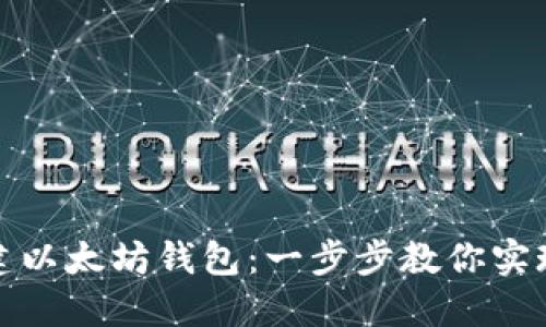 如何轻松创建以太坊钱包：一步步教你实现自动化管理