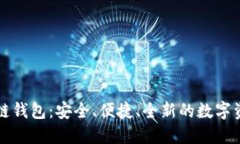 探索AT区块链钱包：安全、便捷、全新的数字资产