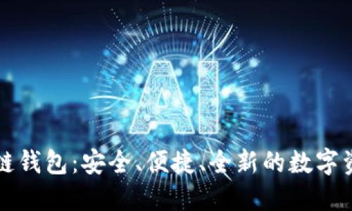 探索AT区块链钱包：安全、便捷、全新的数字资产管理工具