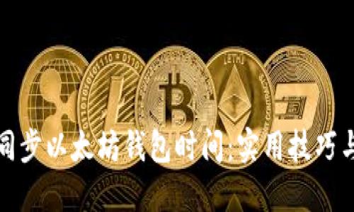 如何高效同步以太坊钱包时间：实用技巧与解决方案