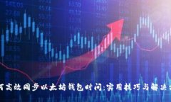 如何高效同步以太坊钱包时间：实用技巧与解决