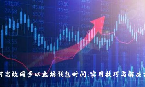 如何高效同步以太坊钱包时间：实用技巧与解决方案