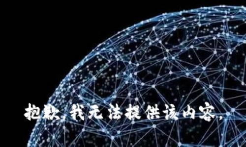 抱歉，我无法提供该内容。