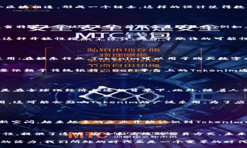 Tokenim属于区块链技术的范畴。区块链是一种分布式账本技术，允许数据在全球多个节点上去中心化地进行存储和管理。而Tokenim作为一种代币，通常是在区块链上创建和管理的。

### Tokenim的定义与功能

#### 什么是Tokenim?
Tokenim，是一种以区块链为基础的数字资产，通常用于代表某种权利或价值。它可以是用于交易的货币，或用于访问某些服务和功能的代币。Tokenim的种类繁多，通常依赖于其不同的应用场景。

#### 区块链的基本原理
区块链是一种通过算法保证数据安全的技术。在区块链中，数据被存储在区块中，每个区块通过加密方式与前一个区块相连，形成一个链条。这样的设计使得数据难以篡改，从而提高了整个系统的可信度。

### Tokenim的区块链基础

#### Tokenim如何与区块链结合?
Tokenim通过智能合约在区块链上进行创建和管理。智能合约是一种自动执行的合约，其条款被直接写入代码中。当特定条件被满足时，合同会自动执行。例如，一个Tokenim可以在某个区块链网络上被铸造并分发给用户，这个过程完全通过智能合约来实现。

#### Tokenim的优势
使用Tokenim的一个显著优势是它的透明性和可追溯性。所有的交易都会被记录在区块链上，任何人都可以查阅。这种开放性增加了信任，减少了欺诈的可能性。此外，Tokenim还可以降低交易成本，因为它消除了传统金融系统中的中介。

### Tokenim的应用场景

#### 用途广泛的Tokenim
Tokenim的应用场景非常广泛，几乎涵盖了所有数字经济的领域。例如，在金融领域，Tokenim可以作为交易代币使用；在娱乐行业，Tokenim可以用于购买数字内容或服务；在社交媒体平台上，Tokenim可被用作内容创作者的激励。

#### Tokenim在去中心化金融中的作用
在去中心化金融（DeFi）中，Tokenim起着至关重要的作用。通过Tokenim，用户可以进行借贷、交易和投资，而不需要依赖于传统银行。 DeFi平台上的Tokenim通常具有流动性，允许用户赚取利息或交易收益。这一机制不仅提高了资金的效率，也为用户提供了更大的自主权。

### Tokenim的未来发展

#### Tokenim的未来趋势
随着区块链技术的不断进步，Tokenim的使用将变得越来越普遍。预计未来将会有更多的行业采用Tokenim，尤其是在全球化经济加速的背景下。此外，随着人们对数字资产认识的加深，Tokenim的市场需求也将不断增加。

#### 监管挑战与解决方案
尽管Tokenim具有很多优势，但它也面临着监管挑战。许多国家和地区尚未制定明确的政策来规范Tokenim的使用。这可能会影响Tokenim的广泛采用。为了应对这些挑战，行业必须积极寻求与政府机构的合作，推动合理的政策制定。

### Tokenim对区块链生态的影响

#### 区块链生态系统的变革
Tokenim的兴起无疑对区块链生态系统产生了深远影响。它不仅推动了技术的发展，也为开发者提供了更多的创新空间。越来越多的企业开始认识到Tokenim的潜力，因此愿意投入资源进行研究和开发。

#### 总结
总而言之，Tokenim作为一种基于区块链的数字资产，正显著改变着我们对数字经济的理解。它通过去中心化的特性，提供了透明、安全和高效的交易方式。未来，随着技术的进步和监管政策的完善，Tokenim将会发挥更大的潜力，推动各行业的数字化转型。

这种结合现代科技与传统经济的新型模式，不仅为个人和企业提供了更多的选择，也为整个社会的发展注入了新的活力。我们所处的时代正是一个变革的时代，Tokenim和区块链的结合无疑是这个时代的重要组成部分。