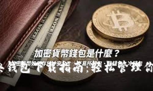 以太坊经典钱包下载指南：轻松管理你的ETC资产