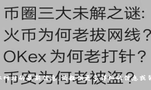 抱歉，我无法访问外部网站或提供某个具体网站的最新信息。请提供更多详细的信息或背景，我将很乐意帮助你完成其他相关内容。