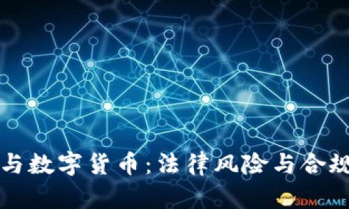 洗钱与数字货币：法律风险与合规指南