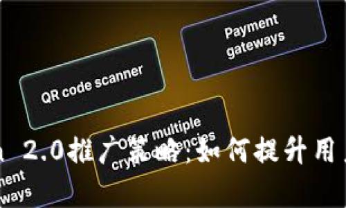 全面解析imToken 2.0推广策略：如何提升用户粘性与市场认知