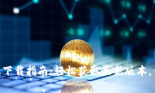 IM2.0安卓版下载指南：轻松获取最新版本，体验全新功能