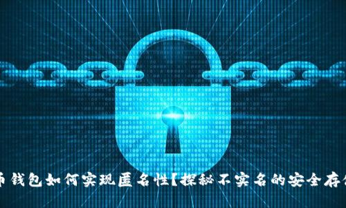 虚拟币钱包如何实现匿名性？探秘不实名的安全存储方案
