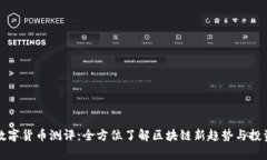 帝哥数字货币测评：全方位了解区块链新趋势与