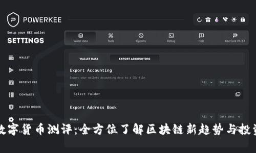 帝哥数字货币测评：全方位了解区块链新趋势与投资机遇